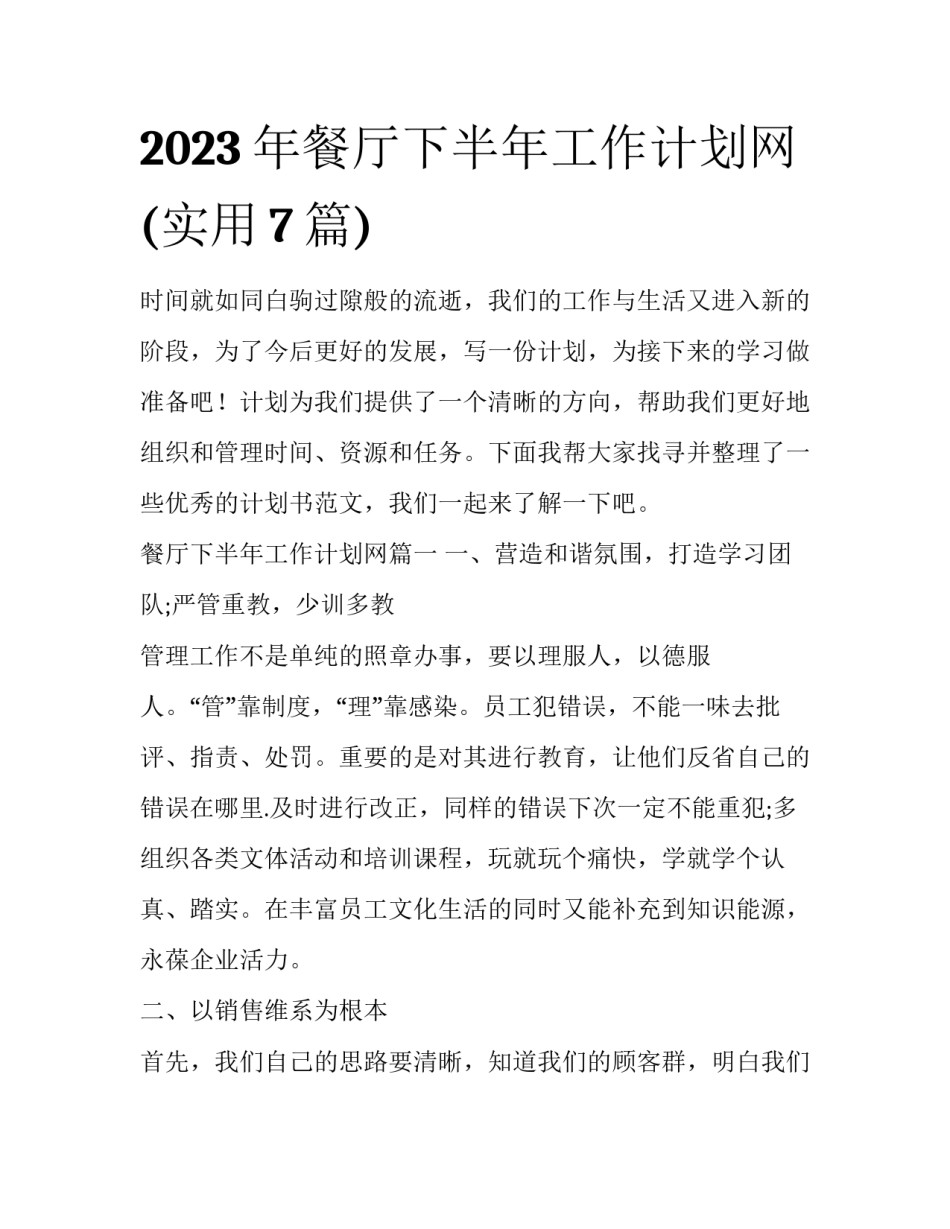 2023年餐厅下半年工作计划网(实用7篇)_第1页