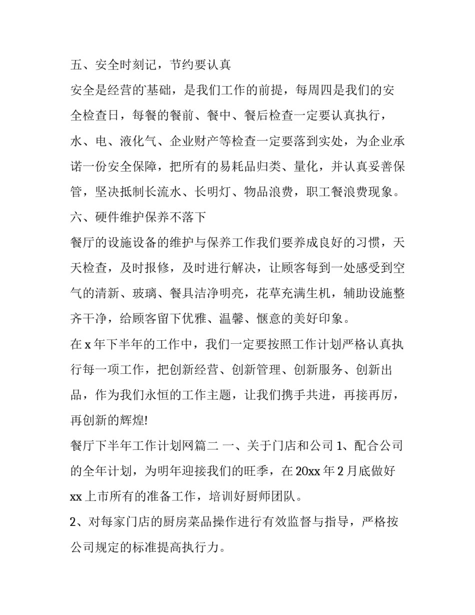 2023年餐厅下半年工作计划网(实用7篇)_第3页