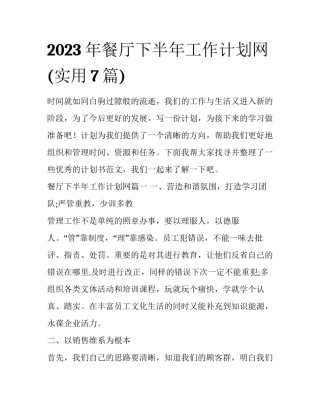2023年餐厅下半年工作计划网(实用7篇)
