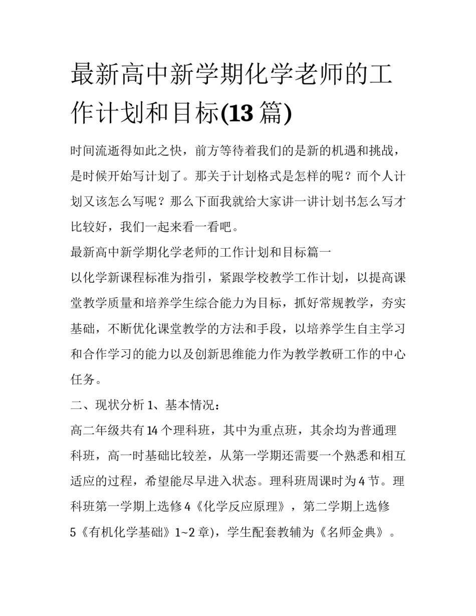 最新高中新学期化学老师的工作计划和目标(13篇)_第1页
