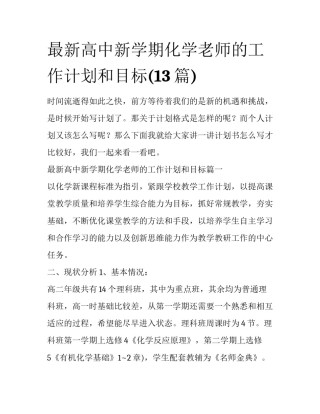 最新高中新学期化学老师的工作计划和目标(13篇)