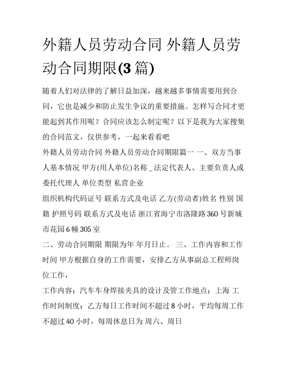 外籍人员劳动合同 外籍人员劳动合同期限(3篇)_第1页