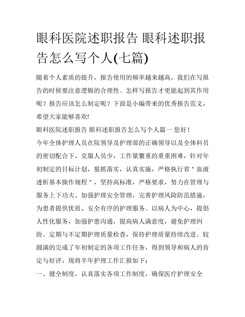 眼科医院述职报告 眼科述职报告怎么写个人(七篇)_第1页