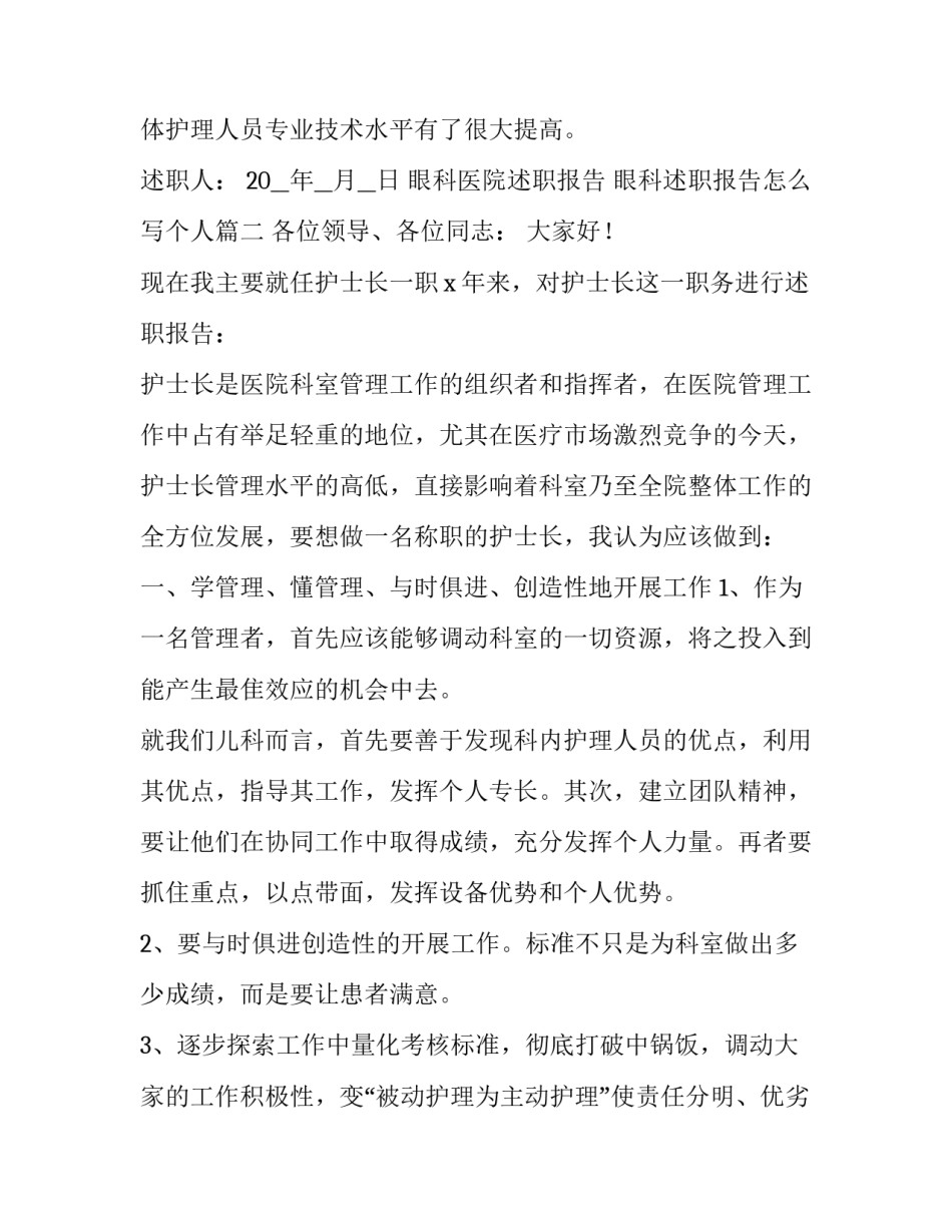 眼科医院述职报告 眼科述职报告怎么写个人(七篇)_第3页