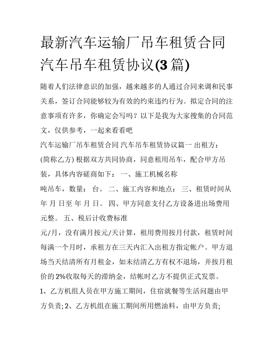 最新汽车运输厂吊车租赁合同 汽车吊车租赁协议(3篇)_第1页