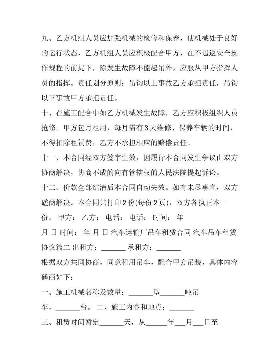 最新汽车运输厂吊车租赁合同 汽车吊车租赁协议(3篇)_第3页