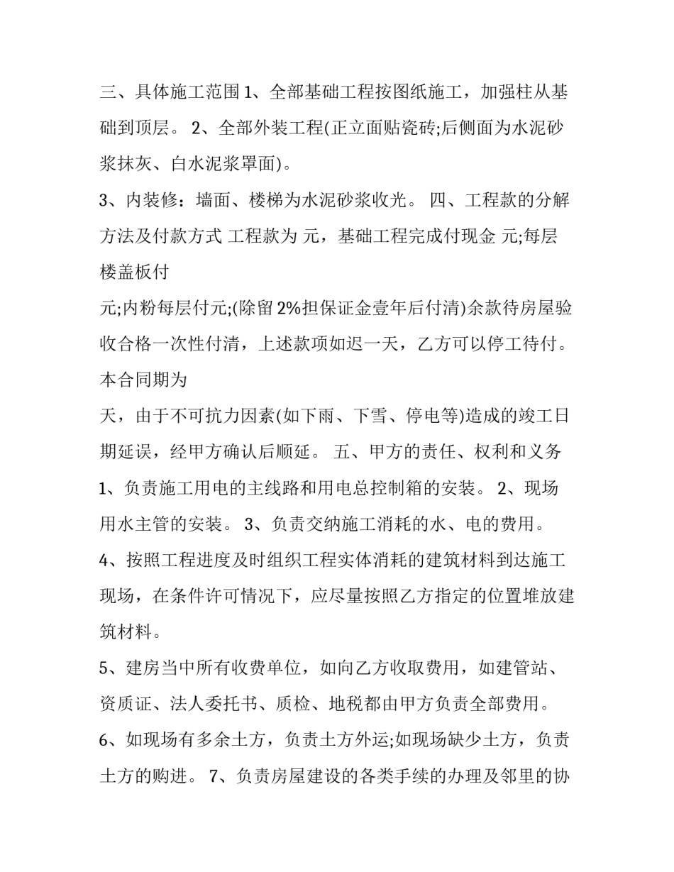 2023年房屋工程承包合同模板 建筑工程合同书范本2023版(8篇)_第2页