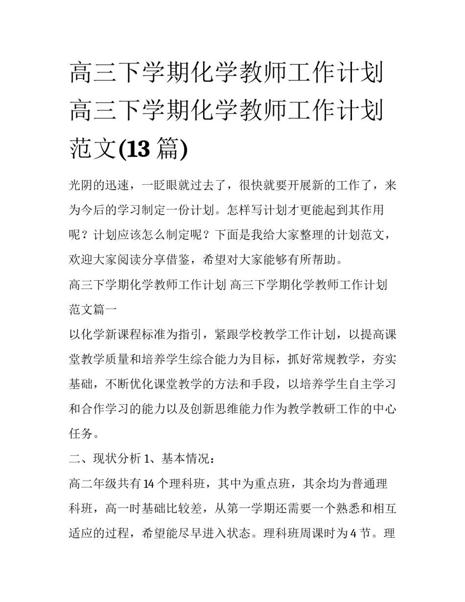 高三下学期化学教师工作计划 高三下学期化学教师工作计划范文(13篇)_第1页
