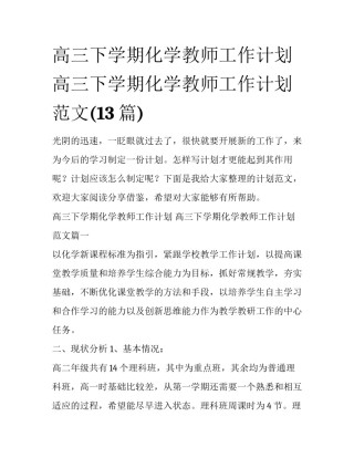 高三下学期化学教师工作计划 高三下学期化学教师工作计划范文(13篇)