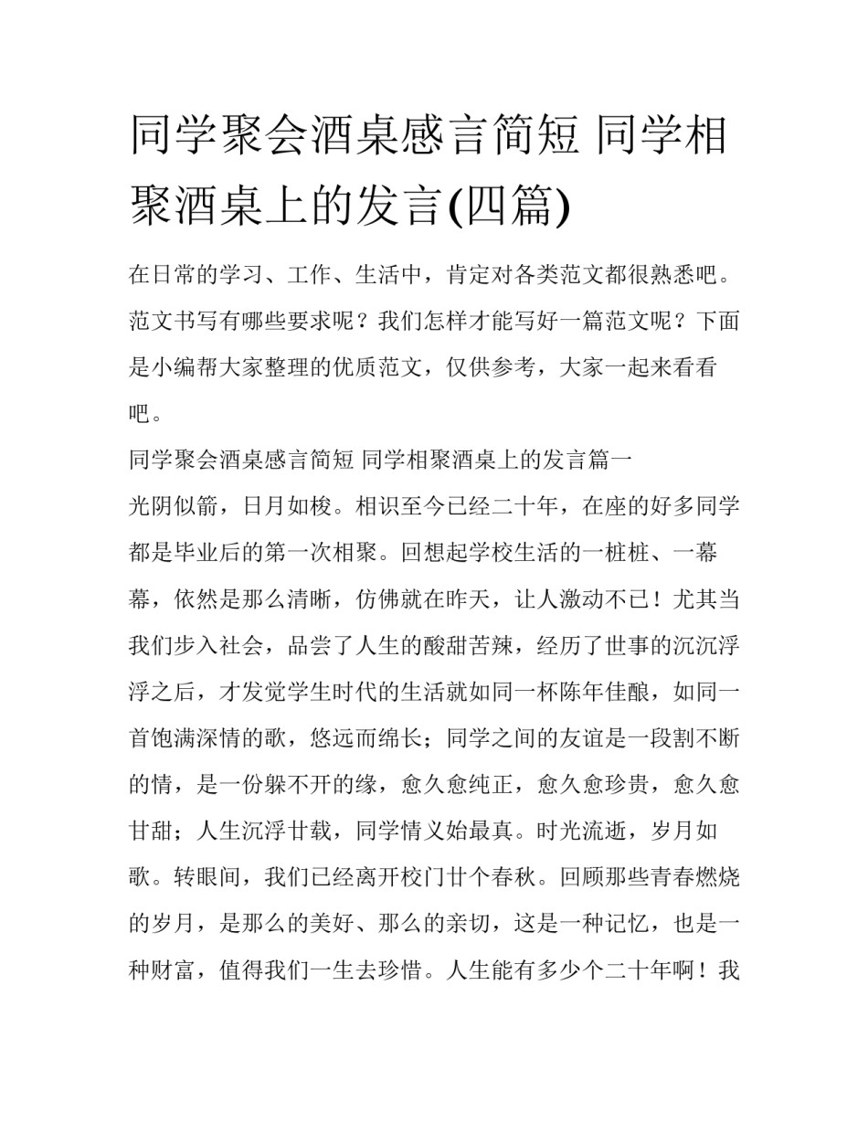 同学聚会酒桌感言简短 同学相聚酒桌上的发言(四篇)_第1页