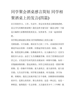 同学聚会酒桌感言简短 同学相聚酒桌上的发言(四篇)