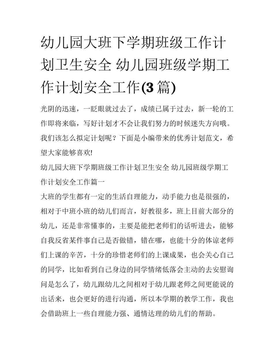 幼儿园大班下学期班级工作计划卫生安全 幼儿园班级学期工作计划安全工作(3篇)_第1页