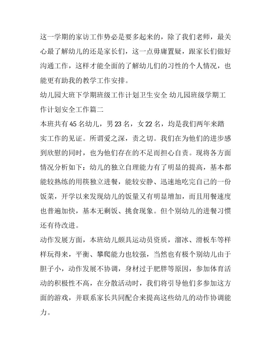 幼儿园大班下学期班级工作计划卫生安全 幼儿园班级学期工作计划安全工作(3篇)_第3页