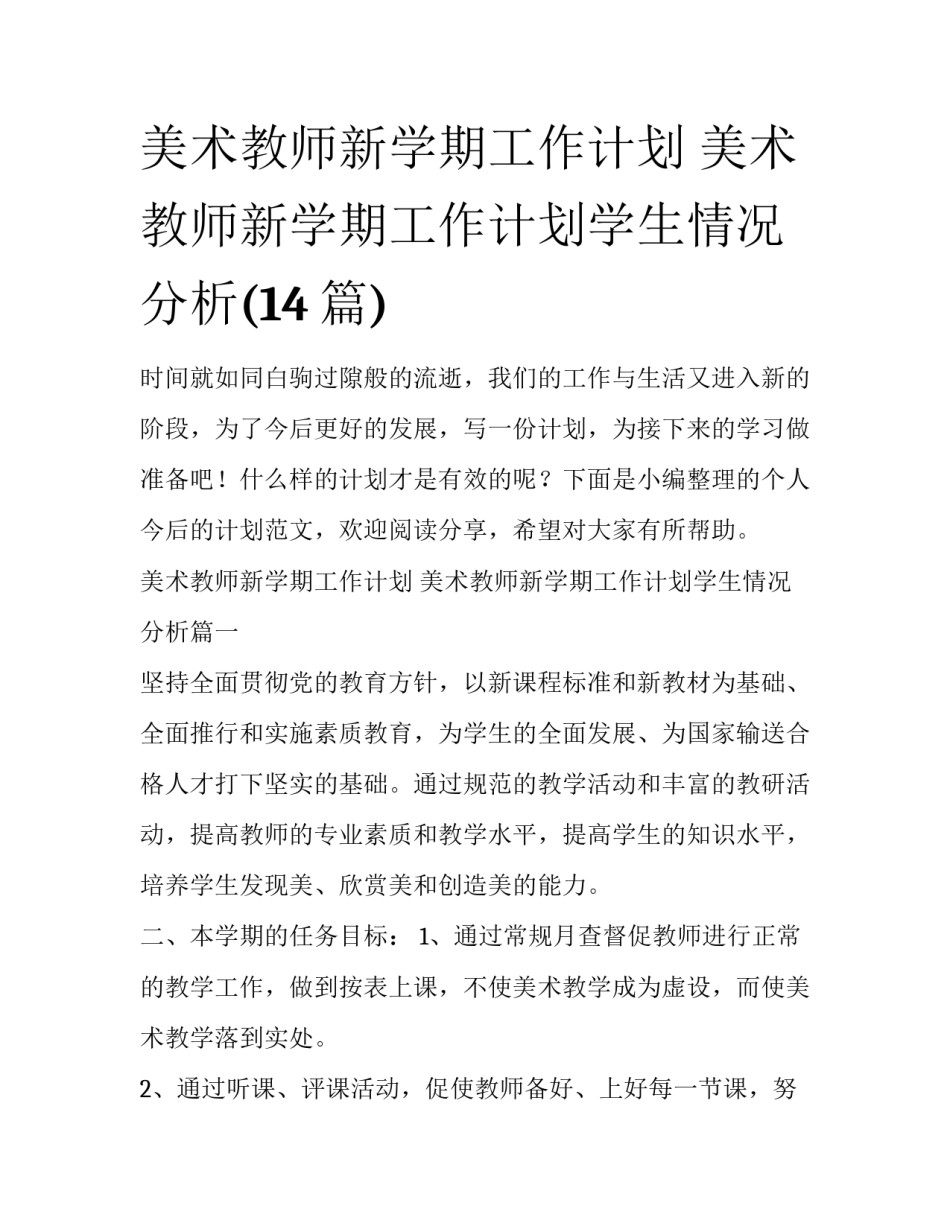 美术教师新学期工作计划 美术教师新学期工作计划学生情况分析(14篇)_第1页