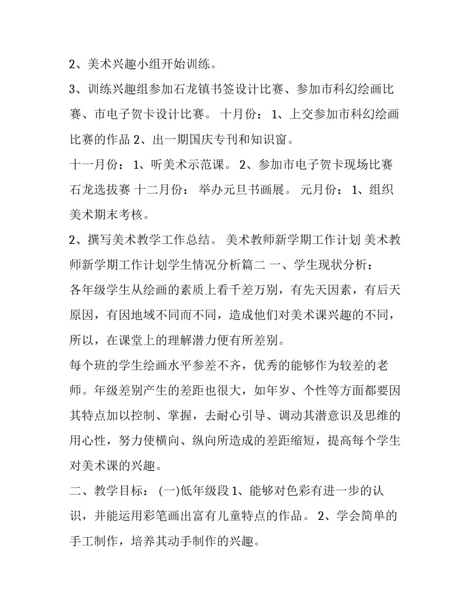 美术教师新学期工作计划 美术教师新学期工作计划学生情况分析(14篇)_第3页