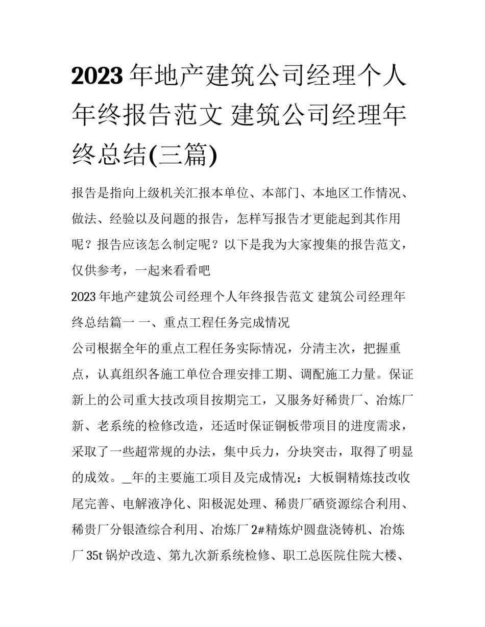 2023年地产建筑公司经理个人年终报告范文 建筑公司经理年终总结(三篇)_第1页