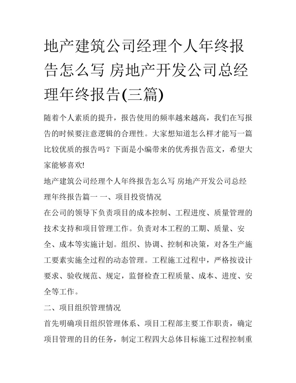 地产建筑公司经理个人年终报告怎么写 房地产开发公司总经理年终报告(三篇)_第1页