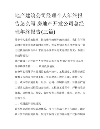 地产建筑公司经理个人年终报告怎么写 房地产开发公司总经理年终报告(三篇)
