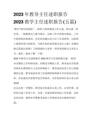 2023年教导主任述职报告 2023教学主任述职报告(五篇)