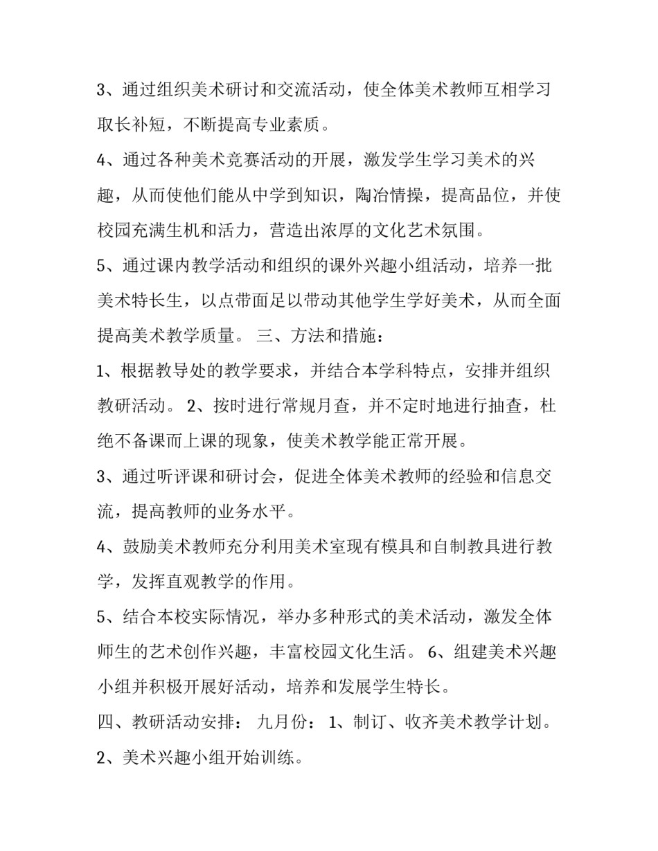美术老师新学期工作计划怎么写 美术教师新学期教学计划(14篇)_第2页