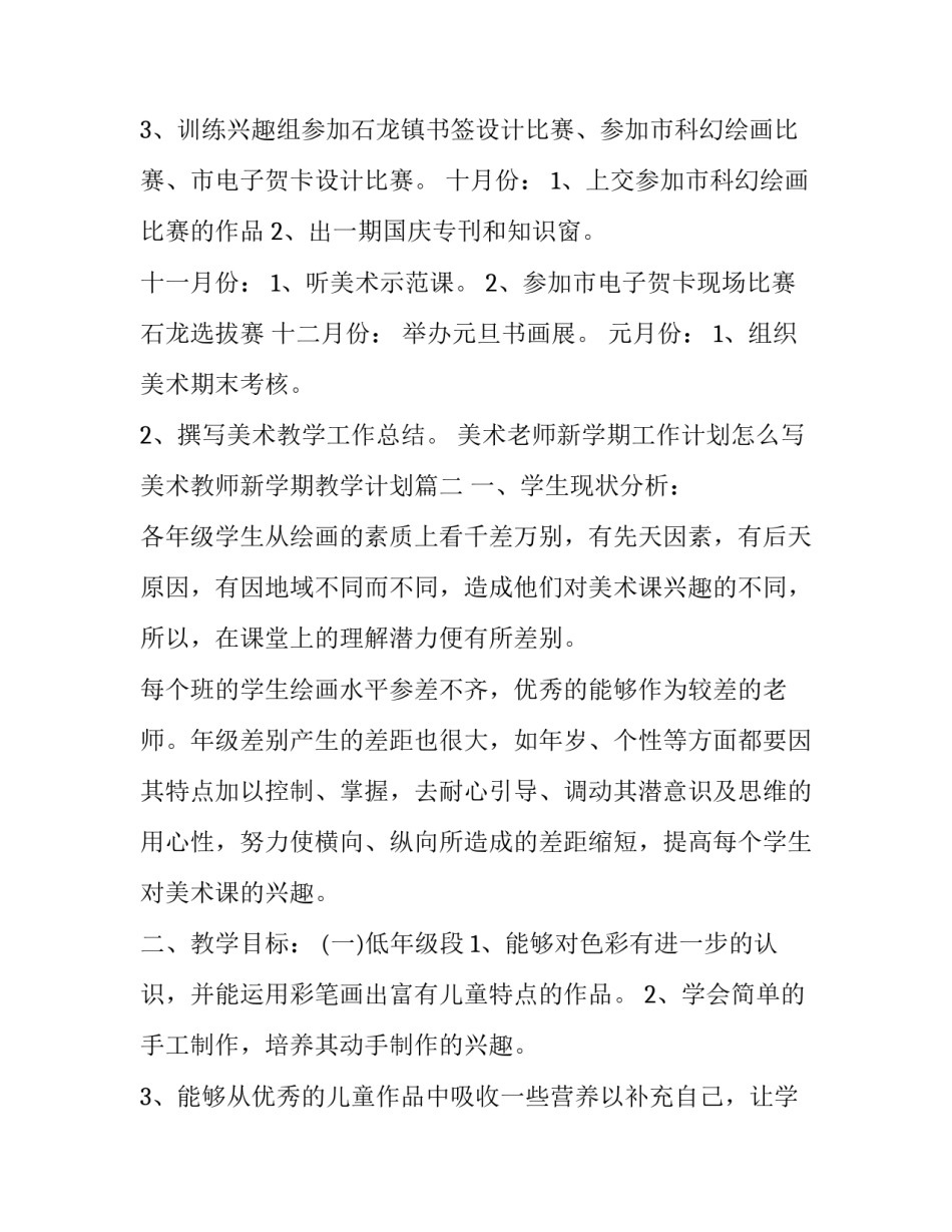 美术老师新学期工作计划怎么写 美术教师新学期教学计划(14篇)_第3页