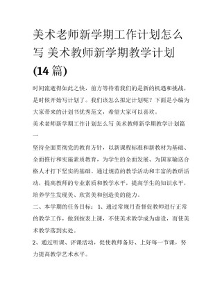 美术老师新学期工作计划怎么写 美术教师新学期教学计划(14篇)