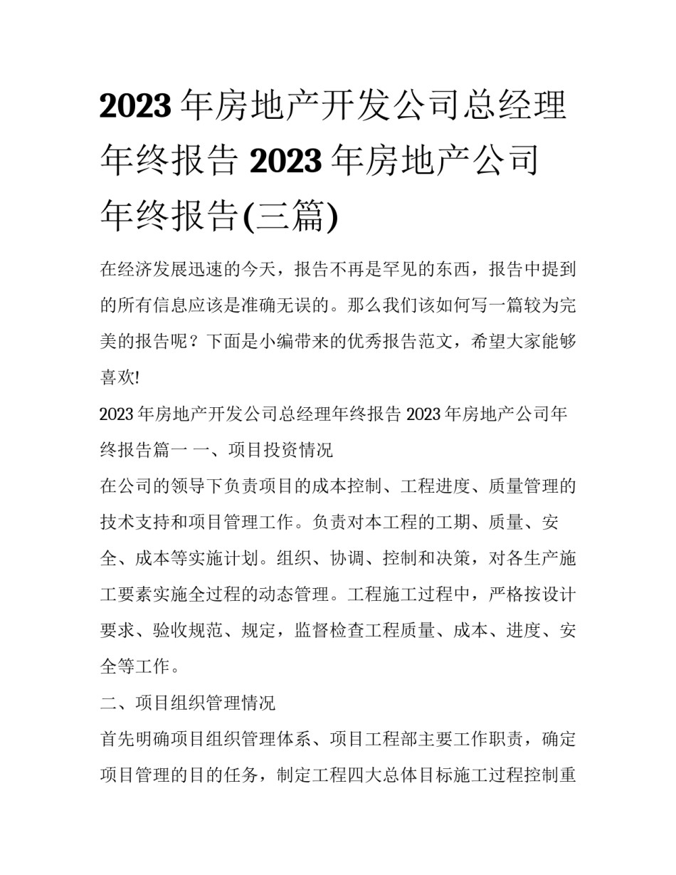 2023年房地产开发公司总经理年终报告 2023年房地产公司年终报告(三篇)_第1页