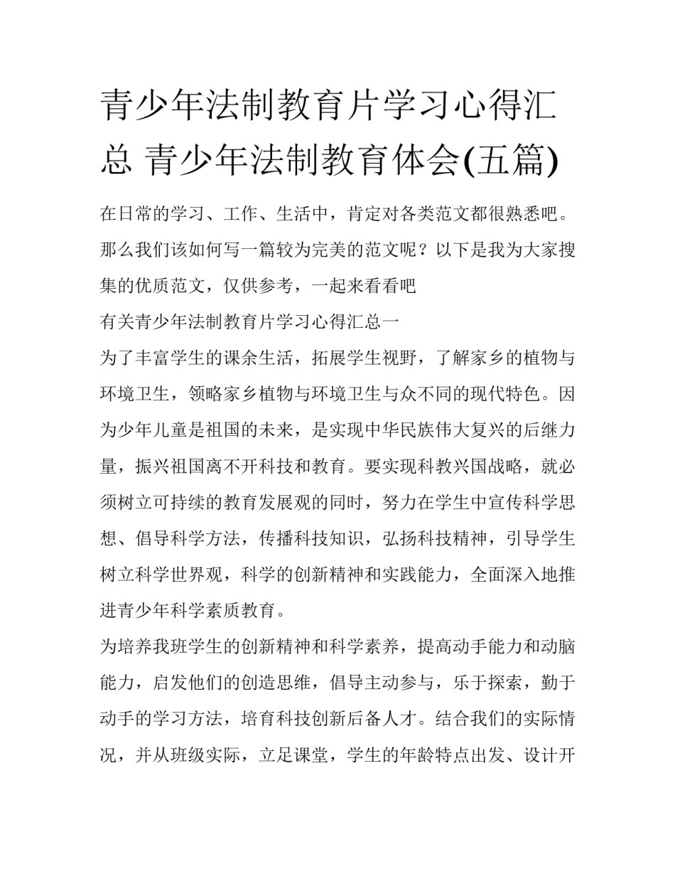 青少年法制教育片学习心得汇总 青少年法制教育体会(五篇)_第1页