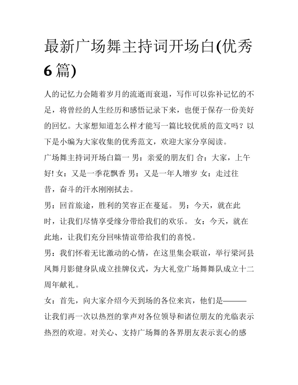 最新广场舞主持词开场白(优秀6篇)_第1页