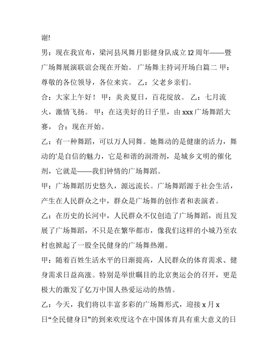 最新广场舞主持词开场白(优秀6篇)_第2页