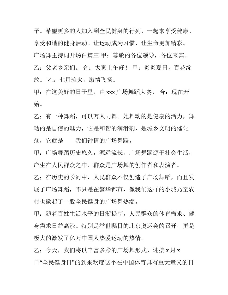 最新广场舞主持词开场白(优秀6篇)_第3页