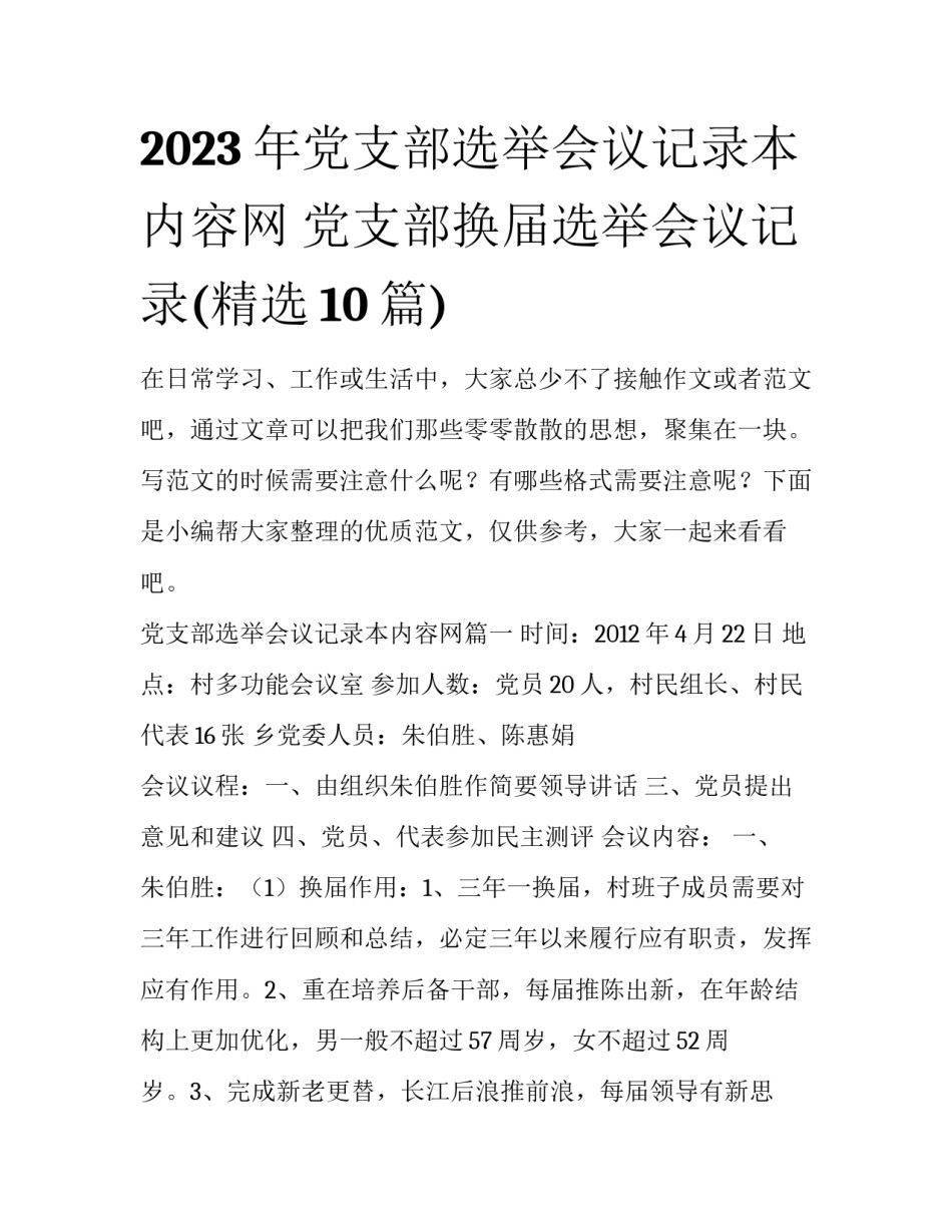 2023年党支部选举会议记录本内容网 党支部换届选举会议记录(精选10篇)_第1页