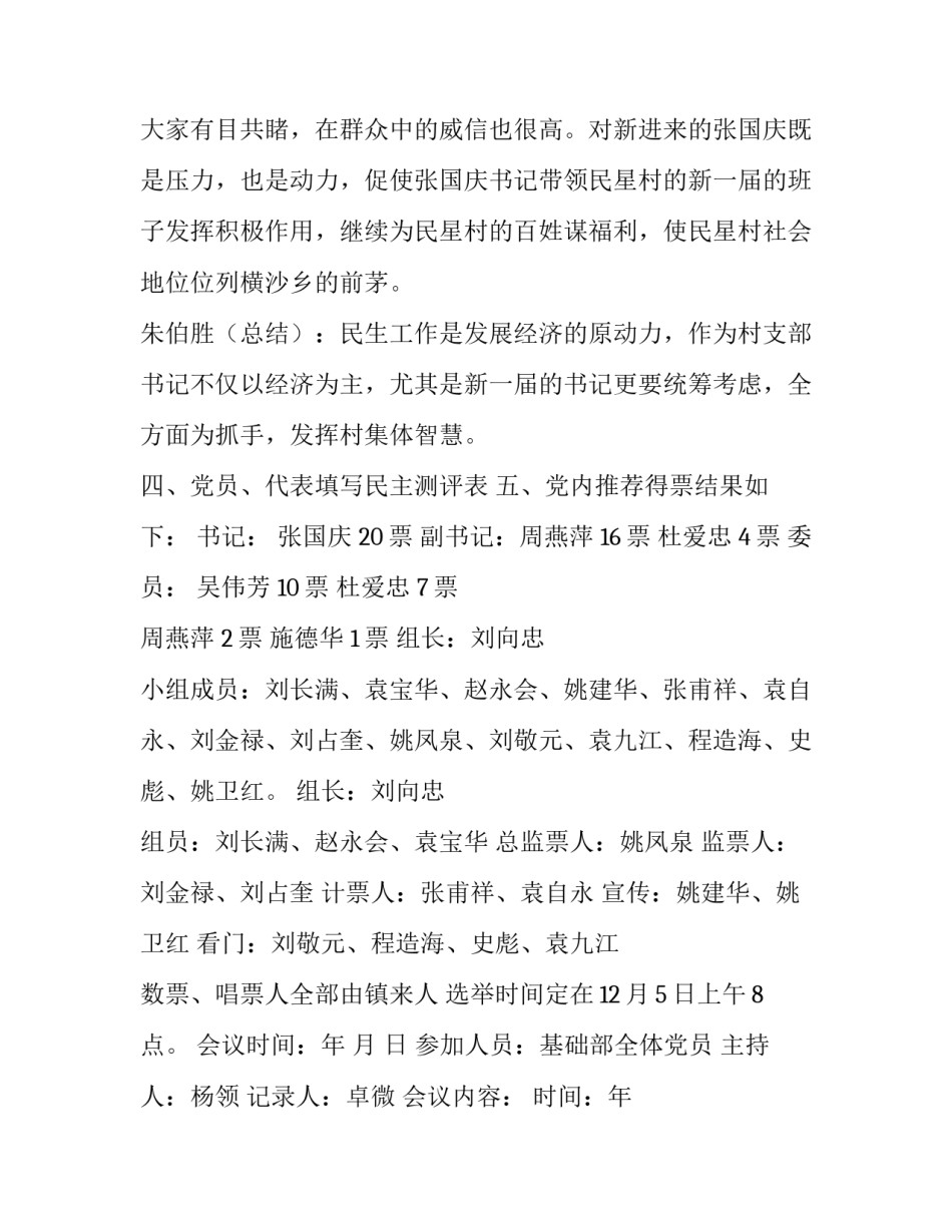 2023年党支部选举会议记录本内容网 党支部换届选举会议记录(精选10篇)_第3页