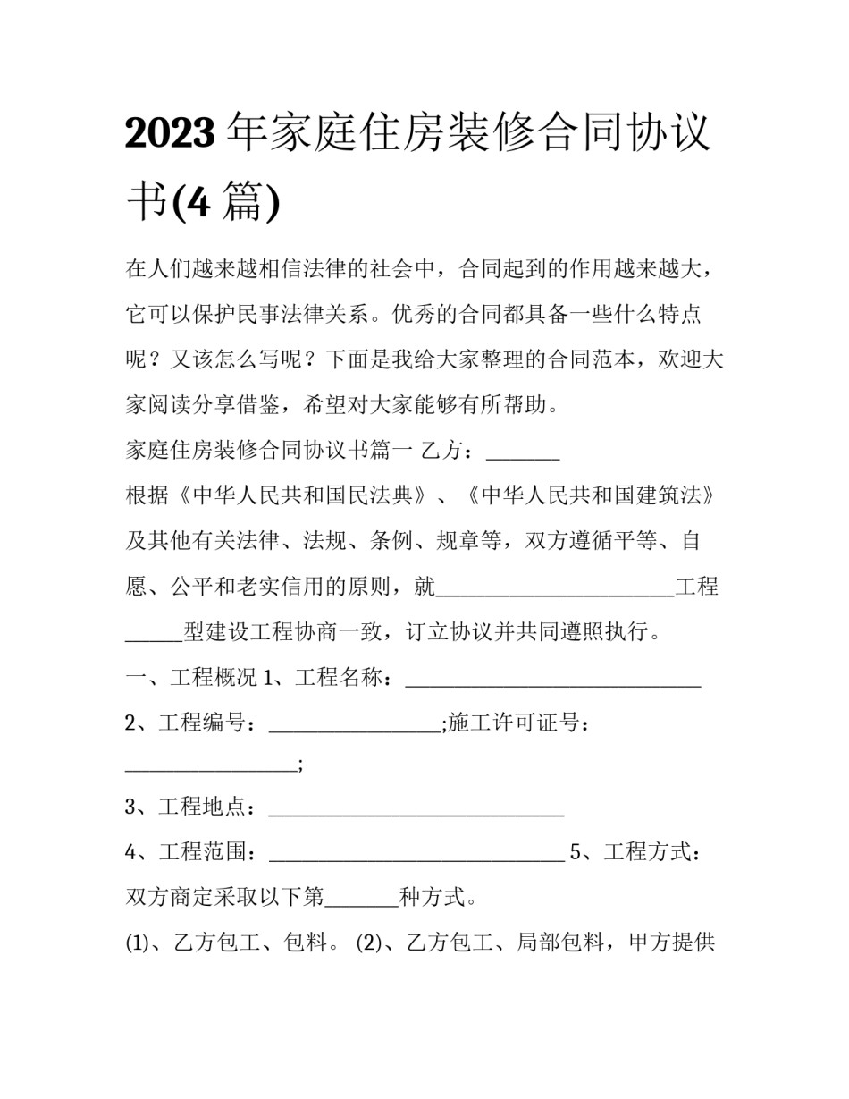 2023年家庭住房装修合同协议书(4篇)_第1页
