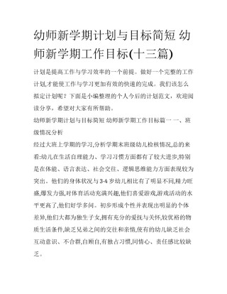 幼师新学期计划与目标简短 幼师新学期工作目标(十三篇)