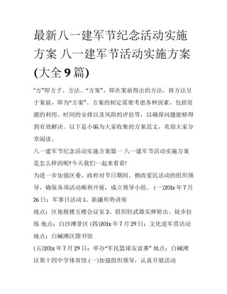 最新八一建军节纪念活动实施方案 八一建军节活动实施方案(大全9篇)