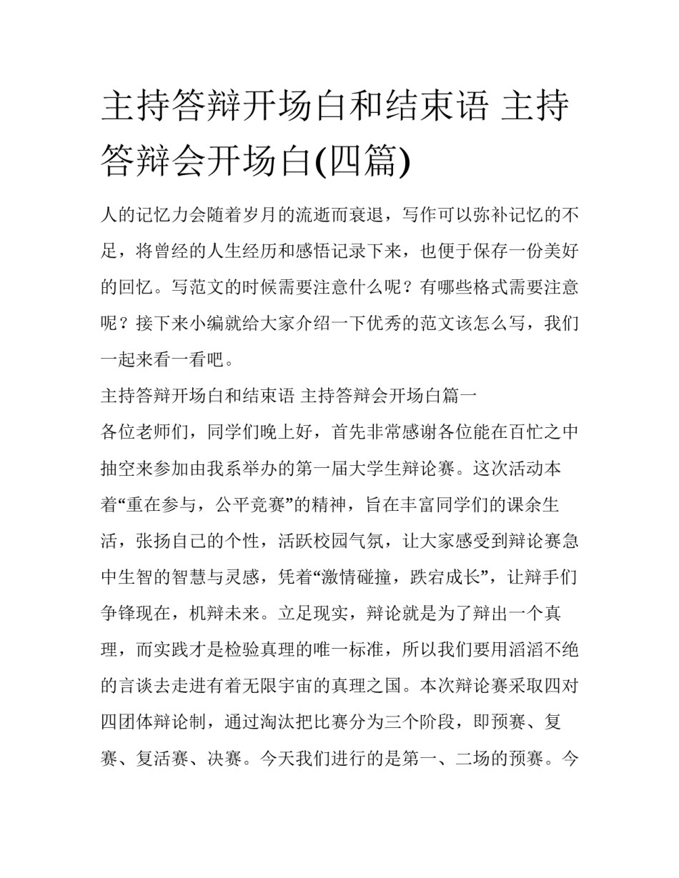主持答辩开场白和结束语 主持答辩会开场白(四篇)_第1页
