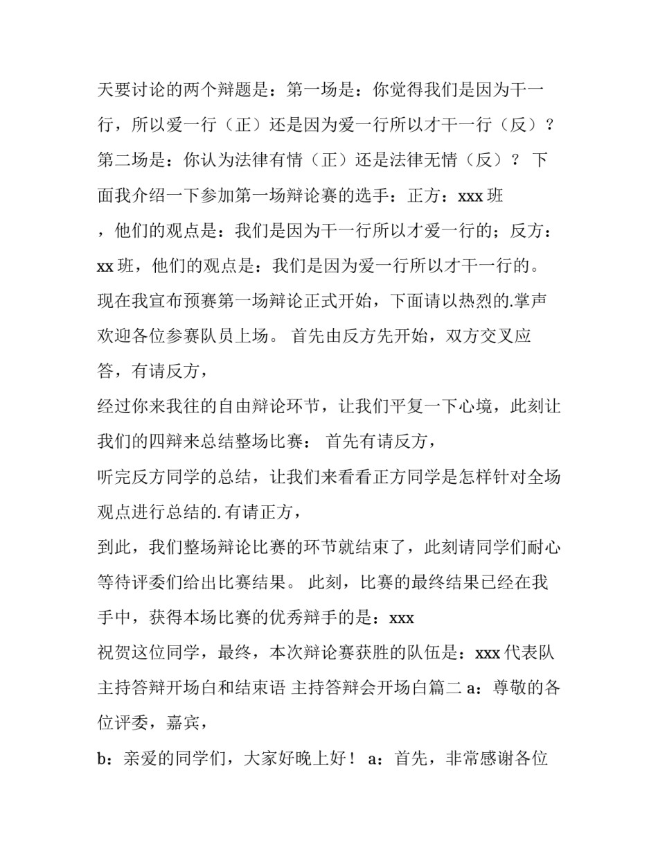 主持答辩开场白和结束语 主持答辩会开场白(四篇)_第2页