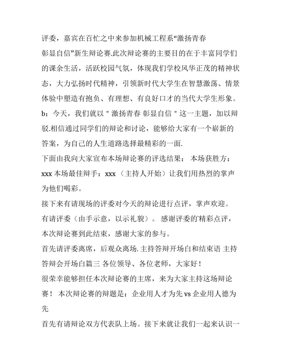 主持答辩开场白和结束语 主持答辩会开场白(四篇)_第3页