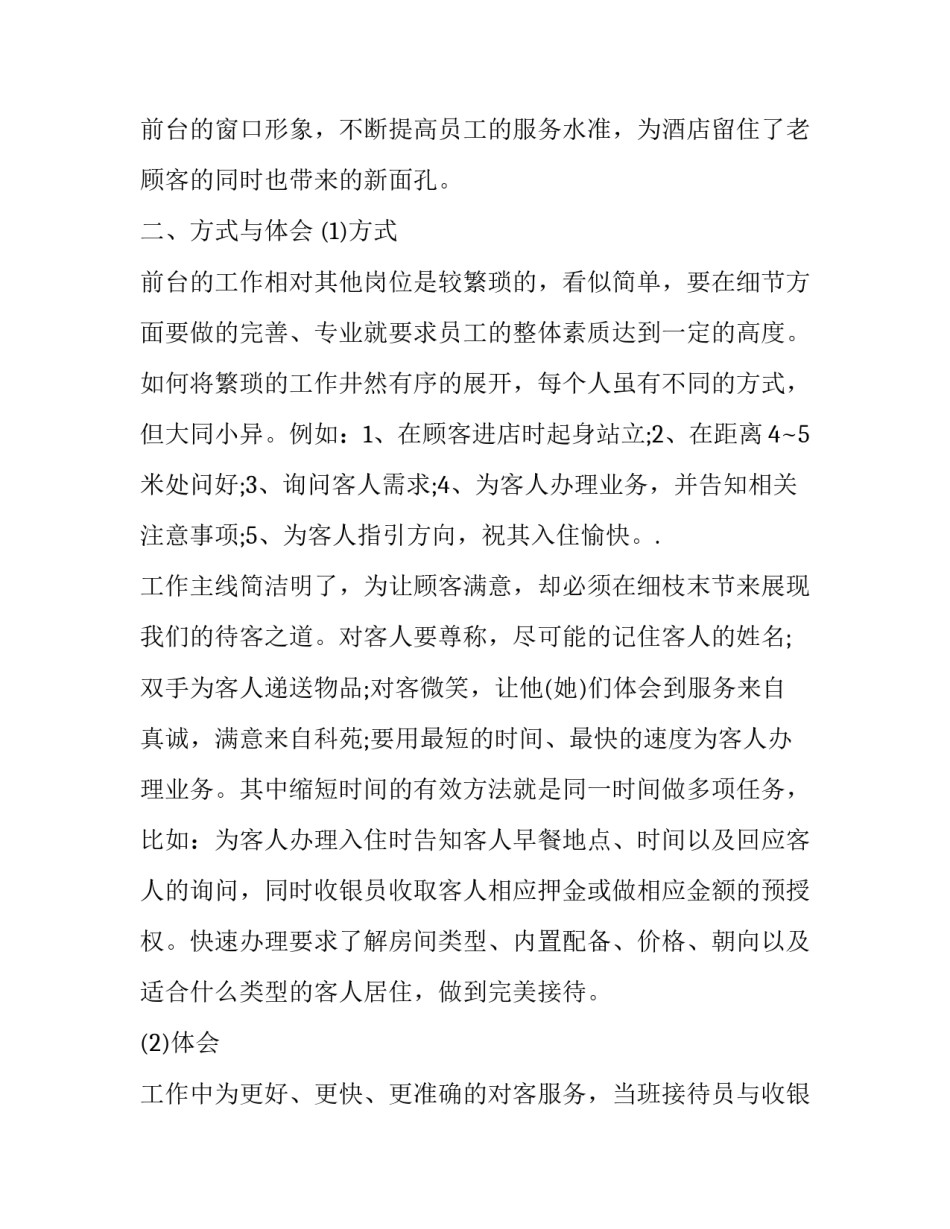 2023年酒店月份工作总结及计划 酒店年度总结2023年(十四篇)_第2页
