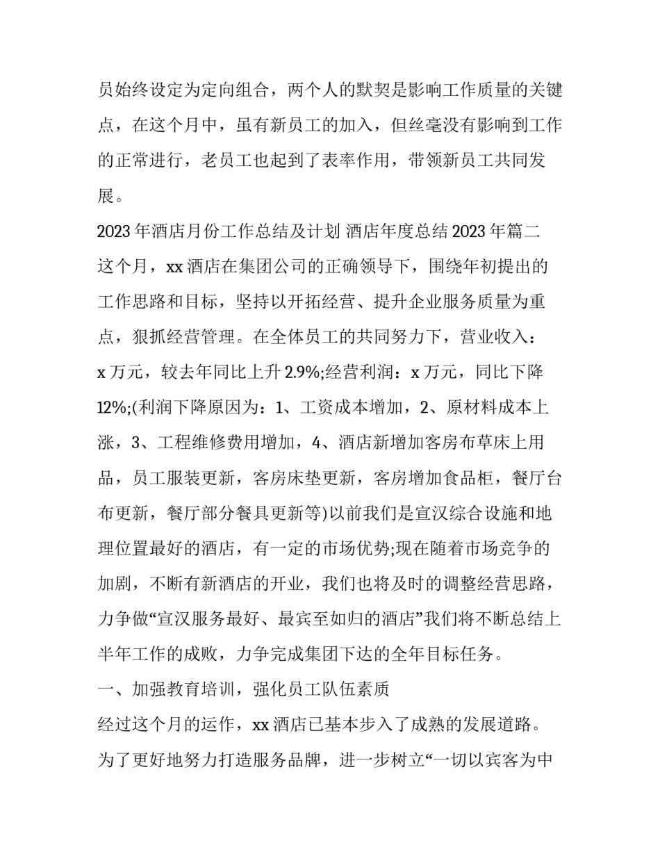 2023年酒店月份工作总结及计划 酒店年度总结2023年(十四篇)_第3页