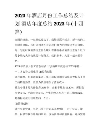 2023年酒店月份工作总结及计划 酒店年度总结2023年(十四篇)