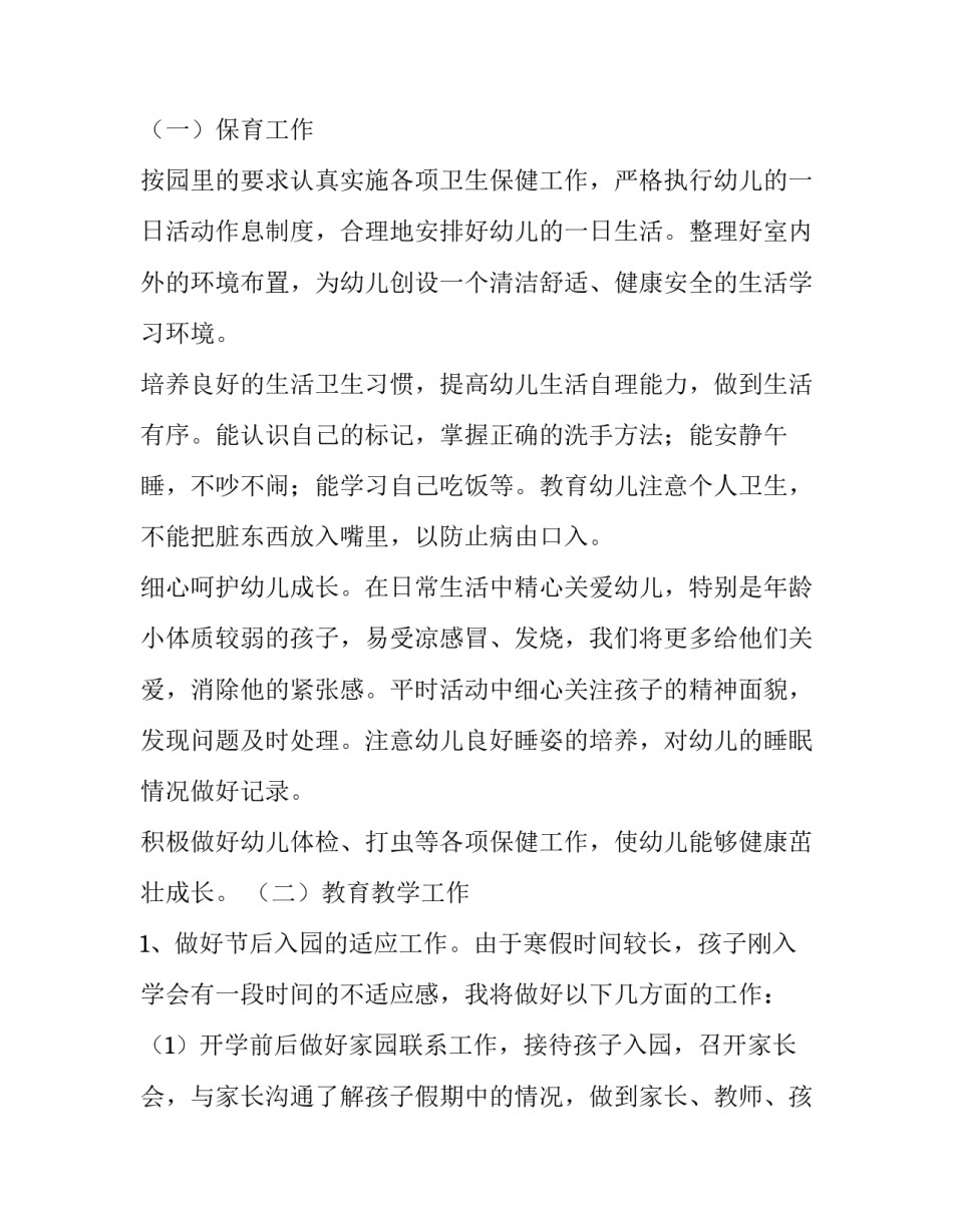 2023年小小班下学期教学工作计划 2023年小小班下学期教学工作计划表(十四篇)_第2页