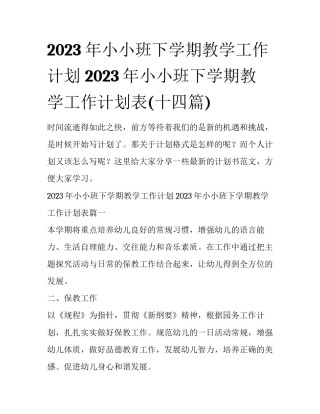2023年小小班下学期教学工作计划 2023年小小班下学期教学工作计划表(十四篇)