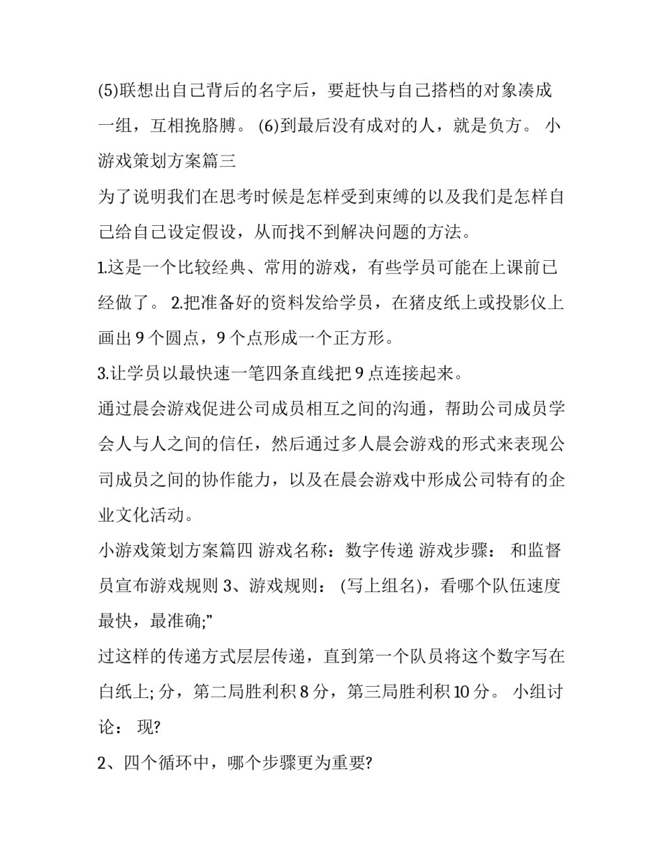 2023年小游戏策划方案(优秀10篇)_第3页