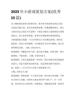 2023年小游戏策划方案(优秀10篇)