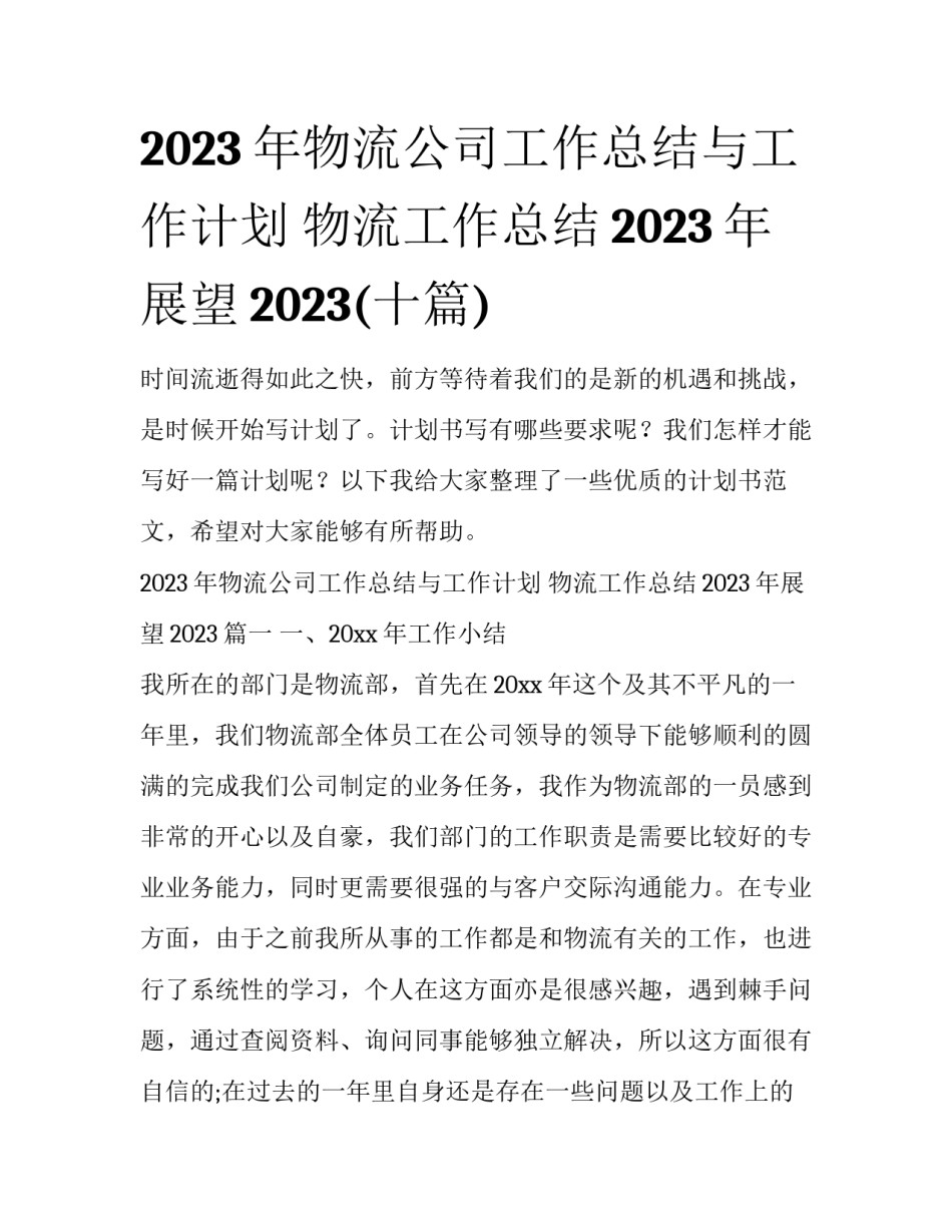 2023年物流公司工作总结与工作计划 物流工作总结2023年展望2023(十篇)_第1页