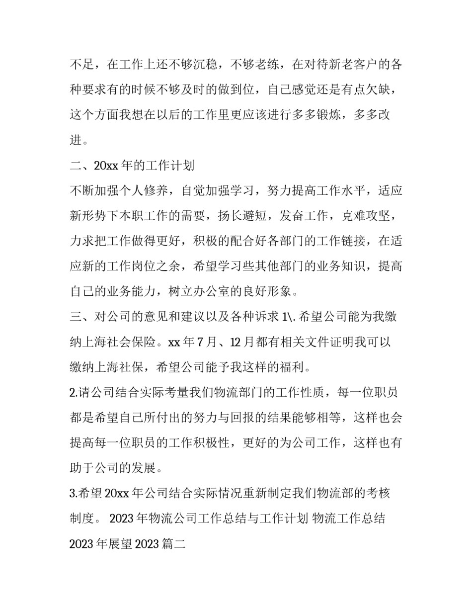 2023年物流公司工作总结与工作计划 物流工作总结2023年展望2023(十篇)_第2页