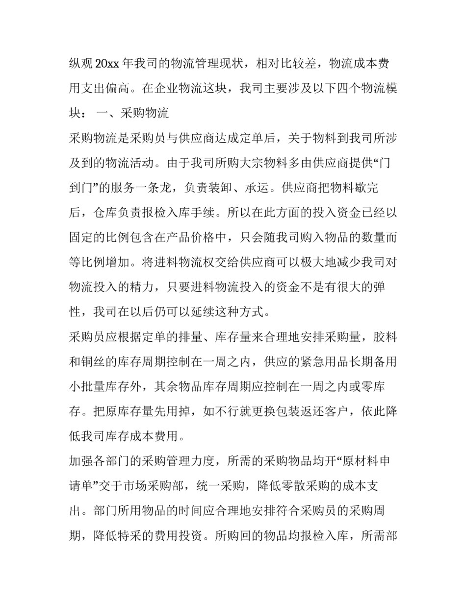 2023年物流公司工作总结与工作计划 物流工作总结2023年展望2023(十篇)_第3页