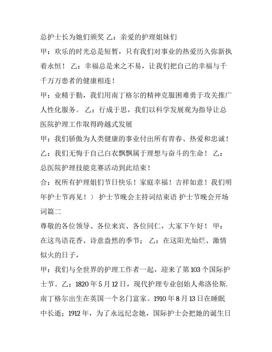 护士节晚会主持词结束语 护士节晚会开场词(6篇)_第3页